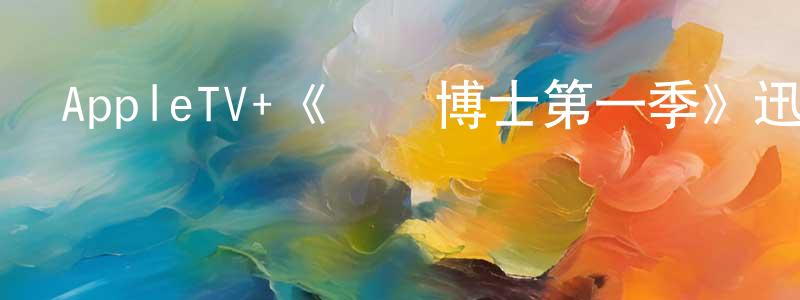陳明儀發布AppleTV+《頭腦博士第一季》迅雷下載/在線觀看/百度云-魔幻/科幻-美劇天堂